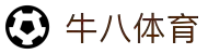⽜⼋体育 - 与球迷合为⼀体